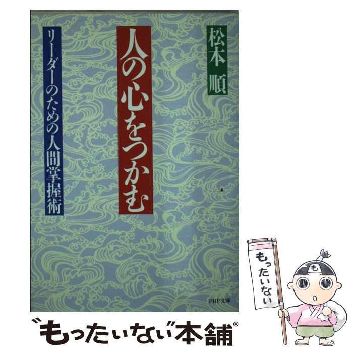 【中古】 人の心をつかむ リーダーのための人間掌握術 / 松