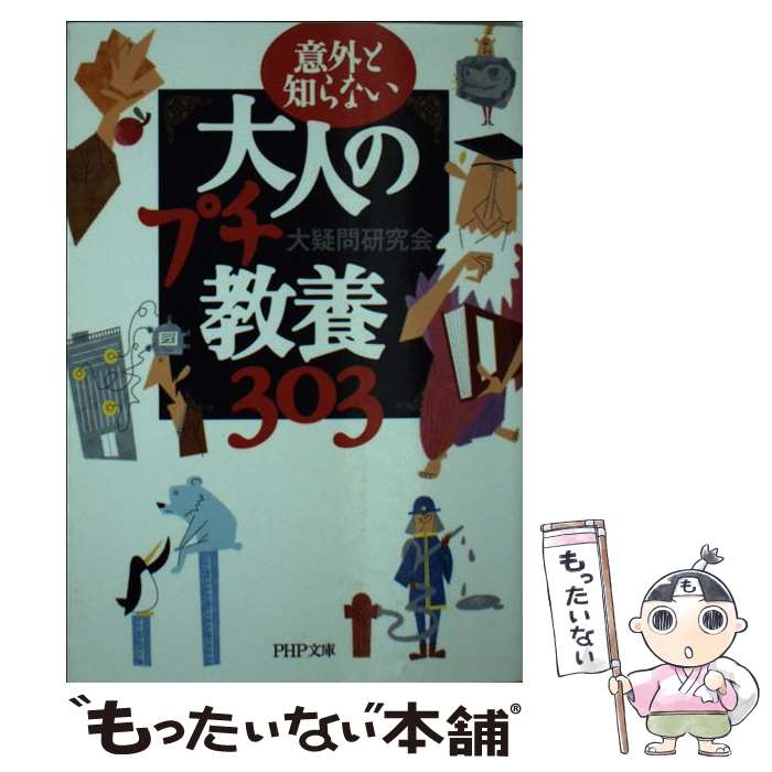 【中古】 大人のプチ教養303 意外と知らない / 大疑問研究会 / PHP研究所 文庫 【メール便送料無料】【あす楽対応】