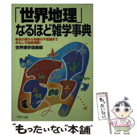 【中古】 「世界地理」なるほど雑学事典 / 世界博学倶楽部 / PHP研究所 [文庫]【メール便送料無料】【あす楽対応】