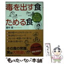  毒を出す食ためる食 食べてカラダをキレイにする40の法則 / 蓮村 誠 / PHP研究所 