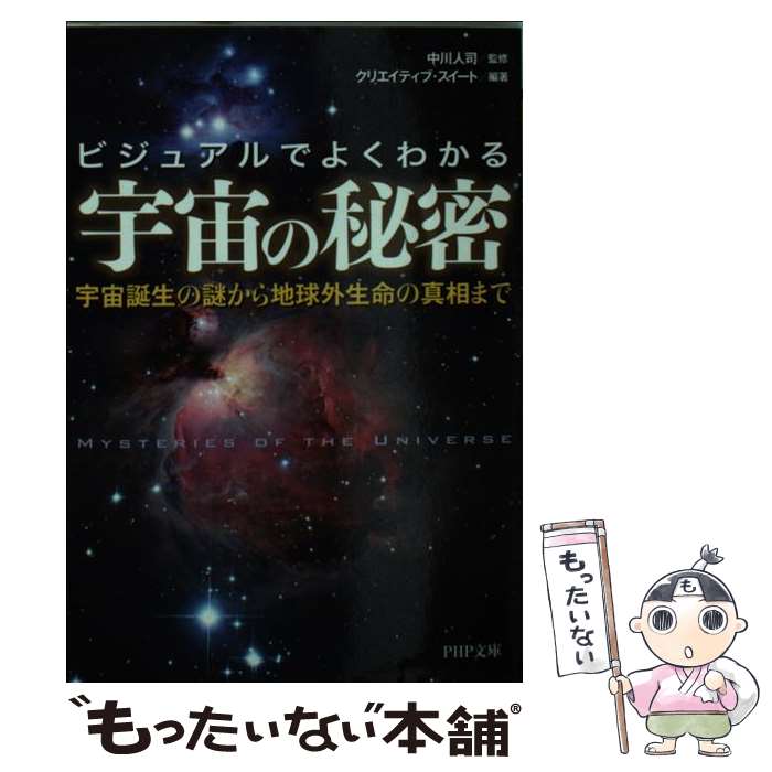 著者：クリエイティブ・スイート, 中川 人司出版社：PHP研究所サイズ：文庫ISBN-10：456967352XISBN-13：9784569673523■通常24時間以内に出荷可能です。※繁忙期やセール等、ご注文数が多い日につきましては　発送まで48時間かかる場合があります。あらかじめご了承ください。 ■メール便は、1冊から送料無料です。※宅配便の場合、2,500円以上送料無料です。※あす楽ご希望の方は、宅配便をご選択下さい。※「代引き」ご希望の方は宅配便をご選択下さい。※配送番号付きのゆうパケットをご希望の場合は、追跡可能メール便（送料210円）をご選択ください。■ただいま、オリジナルカレンダーをプレゼントしております。■お急ぎの方は「もったいない本舗　お急ぎ便店」をご利用ください。最短翌日配送、手数料298円から■まとめ買いの方は「もったいない本舗　おまとめ店」がお買い得です。■中古品ではございますが、良好なコンディションです。決済は、クレジットカード、代引き等、各種決済方法がご利用可能です。■万が一品質に不備が有った場合は、返金対応。■クリーニング済み。■商品画像に「帯」が付いているものがありますが、中古品のため、実際の商品には付いていない場合がございます。■商品状態の表記につきまして・非常に良い：　　使用されてはいますが、　　非常にきれいな状態です。　　書き込みや線引きはありません。・良い：　　比較的綺麗な状態の商品です。　　ページやカバーに欠品はありません。　　文章を読むのに支障はありません。・可：　　文章が問題なく読める状態の商品です。　　マーカーやペンで書込があることがあります。　　商品の痛みがある場合があります。