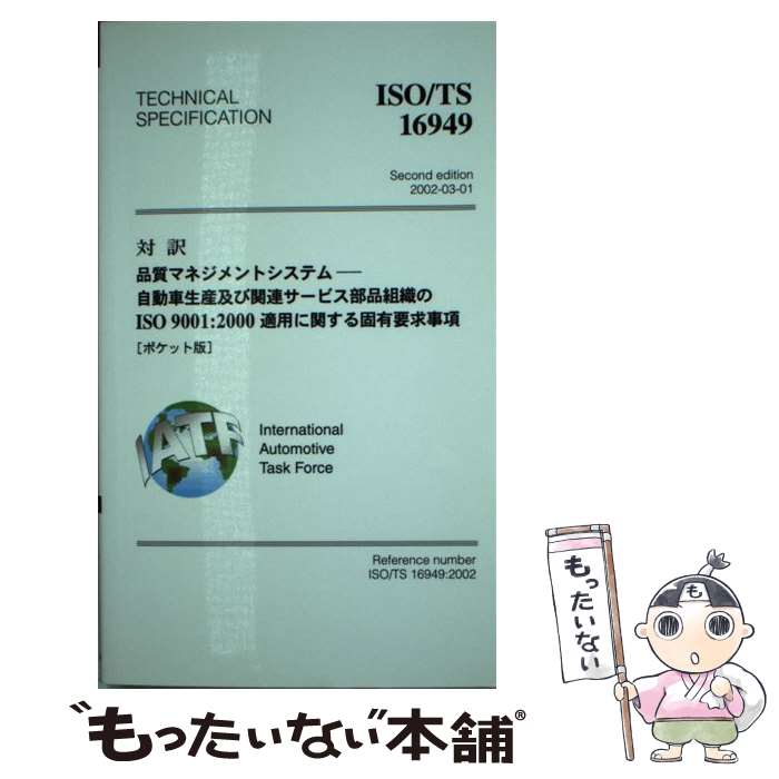 【中古】 対訳ISO／TS　16949 品質マネジメントシステムー自動車生産及び関連サービ / 日本自動車工業会 / 日本規格協会 [新書]【メール便送料無料】【あす楽対応】