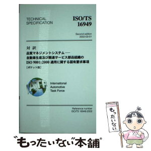 【中古】 対訳ISO／TS　16949 品質マネジメントシステムー自動車生産及び関連サービ / 日本自動車工業会 / 日本規格協会 [新書]【メール便送料無料】【あす楽対応】