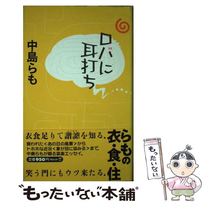 【中古】 ロバに耳打ち / 中島 らも / 双葉社 [単行本]【メール便送料無料】【最短翌日配達対応】