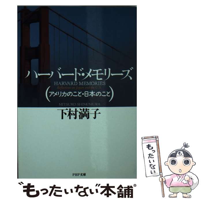  ハーバード・メモリーズ アメリカのこと・日本のこと / 下村 満子 / PHP研究所 