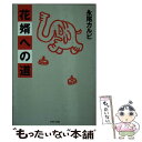 【中古】 花婿への道 / 永尾 カルビ / PHP研究所 [文庫]【メール便送料無料】【あす楽対応】