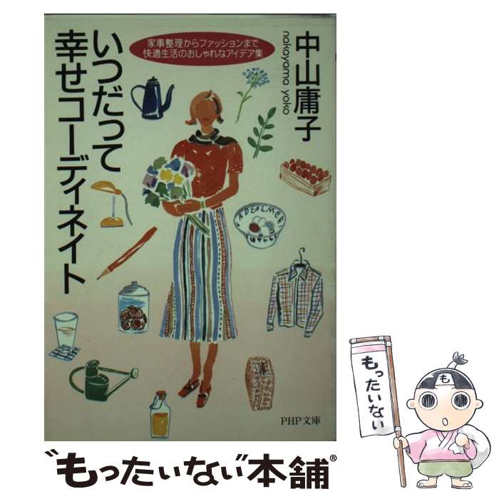 【中古】 いつだって幸せコーディネイト 家事整理からファッションまで快適生活のおしゃれなア / 中山 庸子 / PHP研究所 [文庫]【メール便送料無料】【あす楽対応】