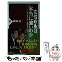 【中古】 安倍政権は本当に強いのか 磐石ゆえに脆い政権運営の正体 / 御厨 貴 / PHP研究所 新書 【メール便送料無料】【あす楽対応】