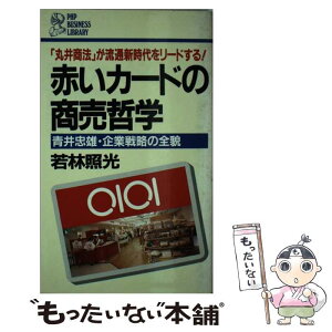 【中古】 赤いカードの商売哲学 青井忠雄・企業戦略の全貌　「丸井商法」が流通新時代 / 若林 照光 / PHP研究所 [新書]【メール便送料無料】【あす楽対応】