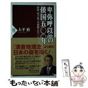 【中古】 卑弥呼以前の倭国五〇〇年 銅鐸 明刀銭 多紐鏡をめぐって / 大平 裕 / PHP研究所 新書 【メール便送料無料】【あす楽対応】