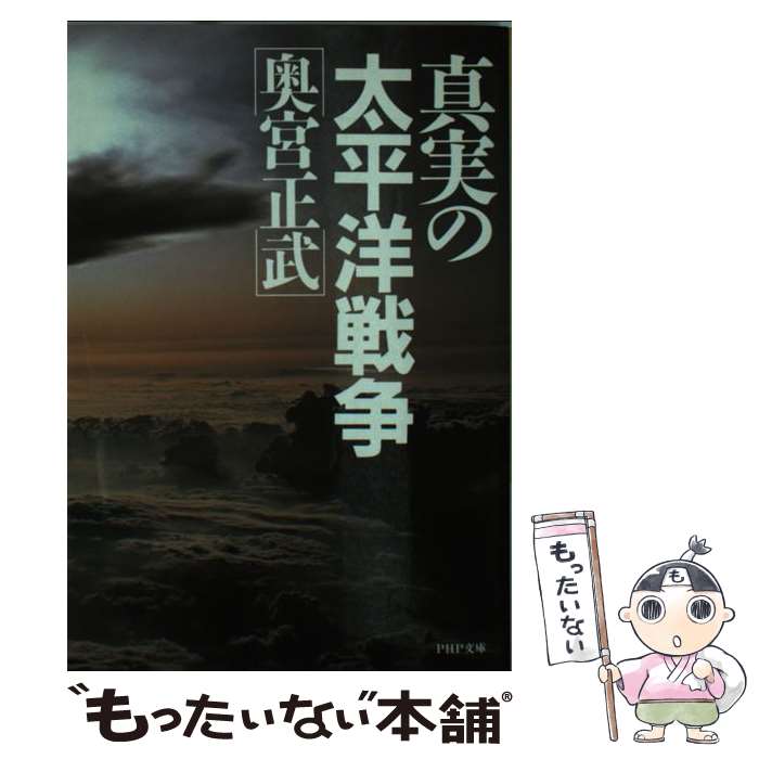 【中古】 真実の太平洋戦争 PHP文庫 奥宮正武 / 奥宮 正武 / PHP研究所 [その他]【メール便送料無料】【最短翌日配達対応】