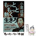 著者：小栗 成男出版社：PHP研究所サイズ：単行本ISBN-10：4569838596ISBN-13：9784569838595■こちらの商品もオススメです ● 型やぶりに生きる / 小栗 成男 / PHP研究所 [単行本] ■通常24時間以内に出荷可能です。※繁忙期やセール等、ご注文数が多い日につきましては　発送まで48時間かかる場合があります。あらかじめご了承ください。 ■メール便は、1冊から送料無料です。※宅配便の場合、2,500円以上送料無料です。※あす楽ご希望の方は、宅配便をご選択下さい。※「代引き」ご希望の方は宅配便をご選択下さい。※配送番号付きのゆうパケットをご希望の場合は、追跡可能メール便（送料210円）をご選択ください。■ただいま、オリジナルカレンダーをプレゼントしております。■お急ぎの方は「もったいない本舗　お急ぎ便店」をご利用ください。最短翌日配送、手数料298円から■まとめ買いの方は「もったいない本舗　おまとめ店」がお買い得です。■中古品ではございますが、良好なコンディションです。決済は、クレジットカード、代引き等、各種決済方法がご利用可能です。■万が一品質に不備が有った場合は、返金対応。■クリーニング済み。■商品画像に「帯」が付いているものがありますが、中古品のため、実際の商品には付いていない場合がございます。■商品状態の表記につきまして・非常に良い：　　使用されてはいますが、　　非常にきれいな状態です。　　書き込みや線引きはありません。・良い：　　比較的綺麗な状態の商品です。　　ページやカバーに欠品はありません。　　文章を読むのに支障はありません。・可：　　文章が問題なく読める状態の商品です。　　マーカーやペンで書込があることがあります。　　商品の痛みがある場合があります。