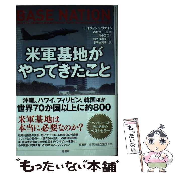 【中古】 米軍基地がやってきたこと デイヴィッド・ヴァイン 西村金一 市中芳江 / デイヴィッド・ヴァイン, 市中芳江, 露久保由美子, / [単行本]【メール便送料無料】【最短翌日配達対応】