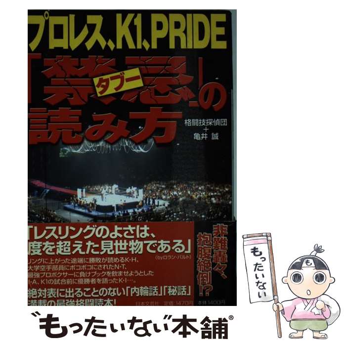 著者：格闘技探偵団, 亀井 誠出版社：日本文芸社サイズ：単行本ISBN-10：453725257XISBN-13：9784537252576■こちらの商品もオススメです ● 馬券術政治騎手名鑑 2017 / 樋野 竜司&政治騎手WEBスタッフチーム / ベストセラーズ [単行本（ソフトカバー）] ● こんな騎手 一流ジョッキーたちの裏の顔 / 高崎 武大 / 双葉社 [文庫] ● こんな騎手買ってる奴の顔が見たい！ 東西現役騎手39人がバラした馬券術 / 正体が知れるとクビになる！ / ベストセラーズ [単行本] ● 的中への最短ルート！この父このテキこの鞍上この馬主 当印 2017 / A－10解析班 / 東邦出版 [単行本（ソフトカバー）] ● 口下手・人見知りでも売れる売り込まない営業 3日で結果がでる！ / 秋本 憲治 / 現代書林 [単行本（ソフトカバー）] ● コストゼロで人脈と売上を増やす仕事の仕組み 相手の本音を引き出すビジネスメール力 / 平野友朗 / ビジネス社 [単行本（ソフトカバー）] ● 思考する格闘技 実戦性・競技性・精神性と変容する現実 / 松原 隆一郎 / 廣済堂出版 [単行本] ● 八百る騎手 “引っ張り”“ヤリ・ヤラズ”の真相教えます / 安田 博康 / 東邦出版 [単行本] ● Dropkick vol．3 / 晋遊舎 / 晋遊舎 [ムック] ● 口べた・あがり症のダメ営業が全国トップセールスマンになれた「話し方」 / 菊原 智明 / 講談社 [単行本] ● プロレス、K1、Pride「禁忌」の読み方 2 / 格闘技探偵団, 亀井 誠 / 日本文芸社 [単行本] ● 裏プライド読本 超人気格闘技ーもう一つの楽しみ方 / 西本 贋司 / 同朋舎 [単行本] ■通常24時間以内に出荷可能です。※繁忙期やセール等、ご注文数が多い日につきましては　発送まで48時間かかる場合があります。あらかじめご了承ください。 ■メール便は、1冊から送料無料です。※宅配便の場合、2,500円以上送料無料です。※あす楽ご希望の方は、宅配便をご選択下さい。※「代引き」ご希望の方は宅配便をご選択下さい。※配送番号付きのゆうパケットをご希望の場合は、追跡可能メール便（送料210円）をご選択ください。■ただいま、オリジナルカレンダーをプレゼントしております。■お急ぎの方は「もったいない本舗　お急ぎ便店」をご利用ください。最短翌日配送、手数料298円から■まとめ買いの方は「もったいない本舗　おまとめ店」がお買い得です。■中古品ではございますが、良好なコンディションです。決済は、クレジットカード、代引き等、各種決済方法がご利用可能です。■万が一品質に不備が有った場合は、返金対応。■クリーニング済み。■商品画像に「帯」が付いているものがありますが、中古品のため、実際の商品には付いていない場合がございます。■商品状態の表記につきまして・非常に良い：　　使用されてはいますが、　　非常にきれいな状態です。　　書き込みや線引きはありません。・良い：　　比較的綺麗な状態の商品です。　　ページやカバーに欠品はありません。　　文章を読むのに支障はありません。・可：　　文章が問題なく読める状態の商品です。　　マーカーやペンで書込があることがあります。　　商品の痛みがある場合があります。