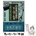 【中古】 わが思い出のヒーローたち 大衆文芸の昭和史 / 武蔵野 次郎 / PHP研究所 [文庫]【メール便送料無料】【あす楽対応】