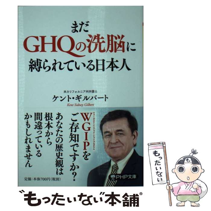 【中古】 まだGHQの洗脳に縛られている日本人 / ケント ギルバート / PHP研究所 文庫 【メール便送料無料】【あす楽対応】