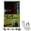 【中古】 残念な職場 53の研究が明かすヤバい真実 / 河合 薫 / PHP研究所 新書 【メール便送料無料】【あす楽対応】