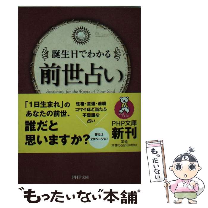 【中古】 前世占い 誕生日でわかる / はづき 虹映 / PHP研究所 [文庫]【メール便送料無料】【あす楽対応】