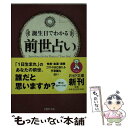 【中古】 前世占い 誕生日でわかる / はづき 虹映 / PHP研究所 [文庫]【メール便送料無料】【あす楽対応】