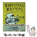 【中古】 金持ちゾウさん 貧乏ゾウさん 仕事と人生の変わらない法則 / 本田 健 / PHP研究所 文庫 【メール便送料無料】【あす楽対応】