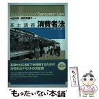 【中古】 基本講義消費者法 第2版 / 中田 邦博, 鹿野 菜穂子 / 日本評論社 [単行本]【メール便送料無料】【あす楽対応】