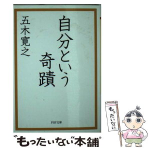 【中古】 自分という奇蹟 / 五木 寛之 / PHP研究所 [文庫]【メール便送料無料】【あす楽対応】