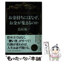 【中古】 お金持ちにはなぜ お金が集まるのか MILLIONAIRE BIBLE / 鳥居 祐一 / PHP研究所 文庫 【メール便送料無料】【あす楽対応】