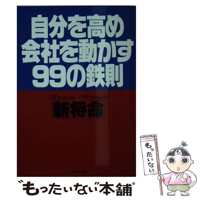 【中古】 自分を高め会社を動かす99の鉄則 PHP文庫 新将命 / 新 将命 / PHP研究所 [その他]【メール便送料無料】【最短翌日配達対応】