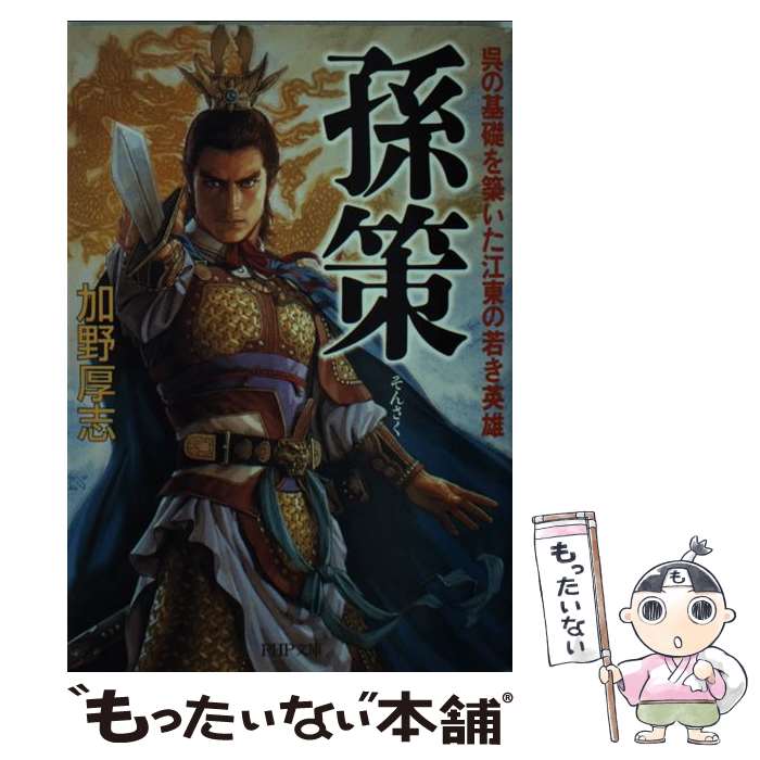 【中古】 孫策 / 加野 厚志 / PHP研究所 [文庫]【メール便送料無料】【最短翌日配達対応】