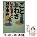 【中古】 「ことわざ」なるほど雑学事典 よくあるカン違いから本来の意味まで、話がはずむ面白 / 日本博学倶楽部 / PHP研究所 [文庫]【メール便送料無料】【あす楽対応】