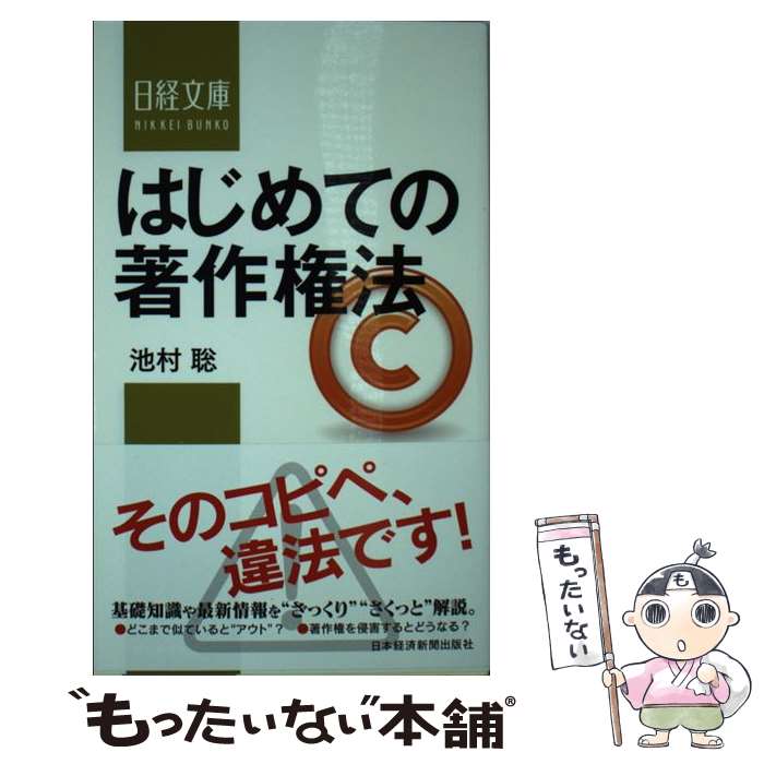 【中古】 はじめての著作権法 / 池村 聡 / 日本経済新聞出版 [新書]【メール便送料無料】【最短翌日配..