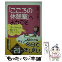 著者：中森 じゅあん出版社：PHP研究所サイズ：文庫ISBN-10：4569579582ISBN-13：9784569579580■こちらの商品もオススメです ● 「幸福の扉」を開きなさい 新しい「愛」と「運命」に出会える本 / 中森 じゅあん / PHP研究所 [文庫] ■通常24時間以内に出荷可能です。※繁忙期やセール等、ご注文数が多い日につきましては　発送まで48時間かかる場合があります。あらかじめご了承ください。 ■メール便は、1冊から送料無料です。※宅配便の場合、2,500円以上送料無料です。※あす楽ご希望の方は、宅配便をご選択下さい。※「代引き」ご希望の方は宅配便をご選択下さい。※配送番号付きのゆうパケットをご希望の場合は、追跡可能メール便（送料210円）をご選択ください。■ただいま、オリジナルカレンダーをプレゼントしております。■お急ぎの方は「もったいない本舗　お急ぎ便店」をご利用ください。最短翌日配送、手数料298円から■まとめ買いの方は「もったいない本舗　おまとめ店」がお買い得です。■中古品ではございますが、良好なコンディションです。決済は、クレジットカード、代引き等、各種決済方法がご利用可能です。■万が一品質に不備が有った場合は、返金対応。■クリーニング済み。■商品画像に「帯」が付いているものがありますが、中古品のため、実際の商品には付いていない場合がございます。■商品状態の表記につきまして・非常に良い：　　使用されてはいますが、　　非常にきれいな状態です。　　書き込みや線引きはありません。・良い：　　比較的綺麗な状態の商品です。　　ページやカバーに欠品はありません。　　文章を読むのに支障はありません。・可：　　文章が問題なく読める状態の商品です。　　マーカーやペンで書込があることがあります。　　商品の痛みがある場合があります。