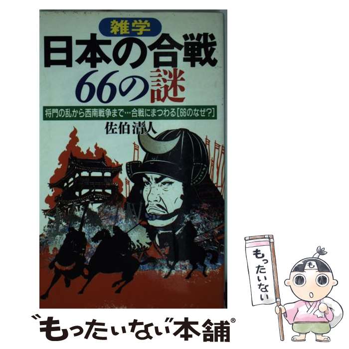 【中古】 雑学 日本の合戦66の謎 将門の乱から西南戦争まで…合戦にまつわる「66のな / 佐伯 清人 / 日本文芸社 新書 【メール便送料無料】【あす楽対応】