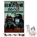 【中古】 雑学・日本の合戦66の謎 将門の乱から西南戦争まで…合戦にまつわる「66のな / 佐伯 清人 / 日本文芸社 [新書]【メール便送料無料】【あす楽対応】