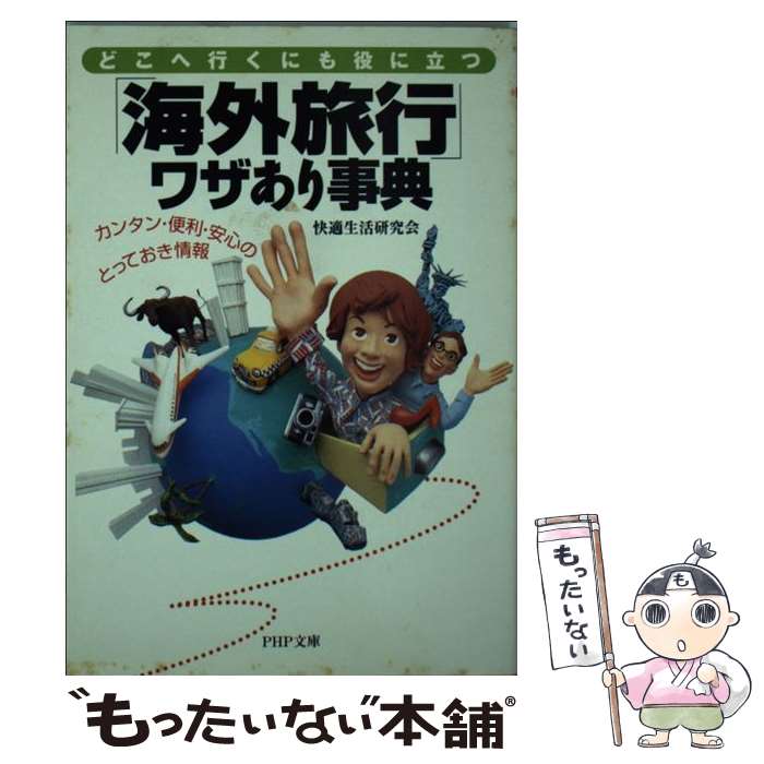 楽天もったいない本舗　楽天市場店【中古】 「海外旅行」ワザあり事典 どこへ行くにも役に立つ　カンタン・便利・安心のとっ / 快適生活研究会 / PHP研究所 [文庫]【メール便送料無料】【あす楽対応】