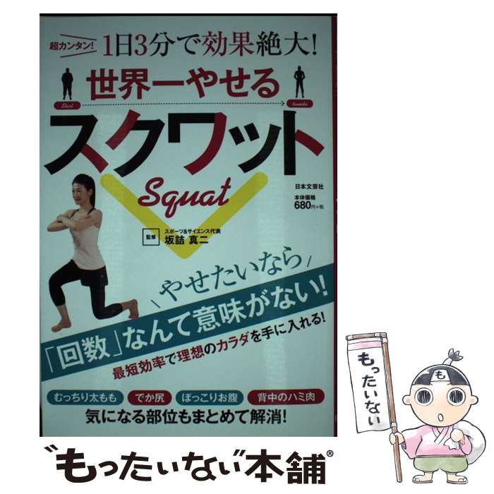 【中古】 世界一やせるスクワット 超カンタン！1日3分で効果絶大！ / 坂詰真二 / 日本文芸社 [単行本（ソフトカバー）]【メール便送料無料】【あす楽対応】