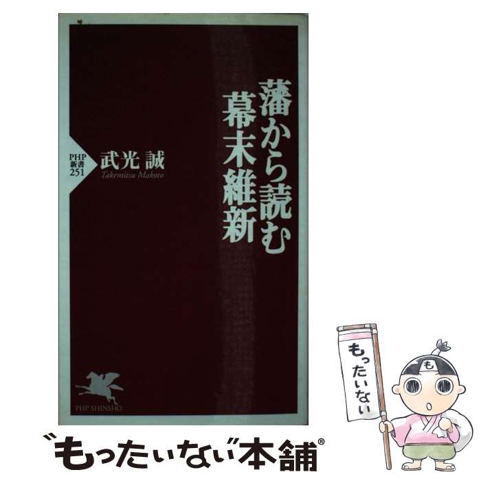 【中古】 藩から読む幕末維新 / 武光 誠 / PHP研究所 [新書]【メール便送料無料】【あす楽対応】