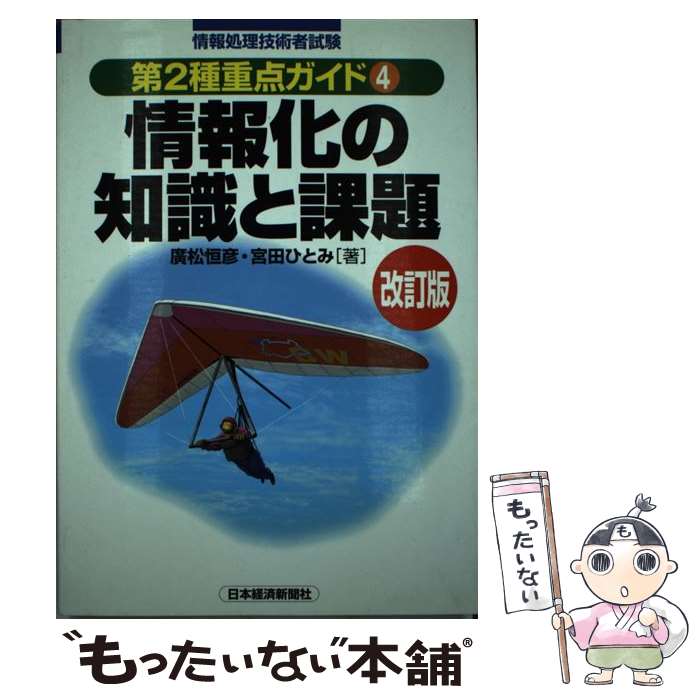 【中古】 情報処理技術者試験第2種重点ガイド（4） / 廣松 恒彦 / 日本経済新聞出版 [単行本]【メール便送料無料】【最短翌日配達対応】