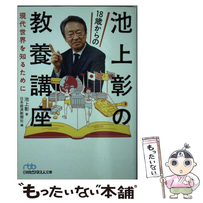 【中古】 池上彰の18歳からの教養講座 現代世界を知るために / 池上 彰, 日本経済新聞社 / 日経BPマーケティング(日本経済新聞出版 [文庫]【メール便送料無料】【あす楽対応】