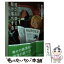 【中古】 貧乏お嬢さま、駆け落ちする / リース ボウエン, 田辺 千幸 / 原書房 [文庫]【メール便送料無料】【あす楽対応】