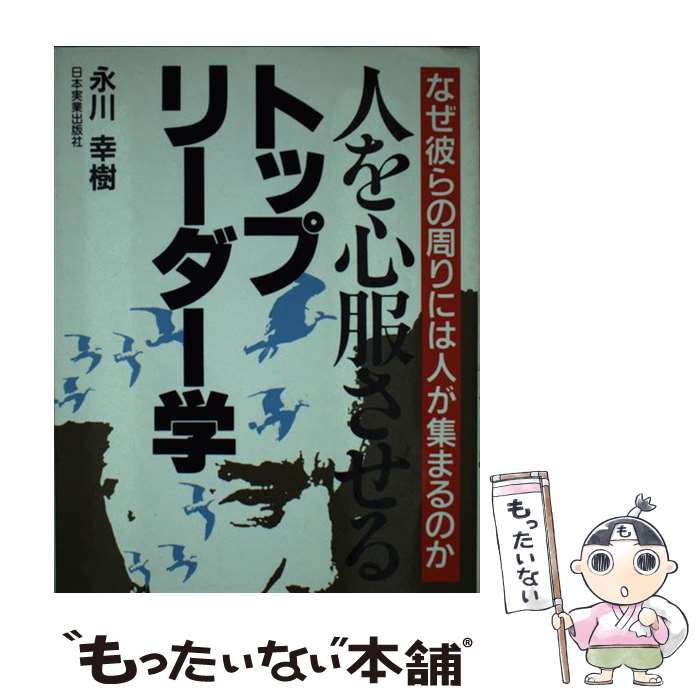 【中古】 人を心服させるトップリーダー学 / 永川 幸樹 / 日本実業出版社 [単行本]【メール便送料無料】【最短翌日配達対応】