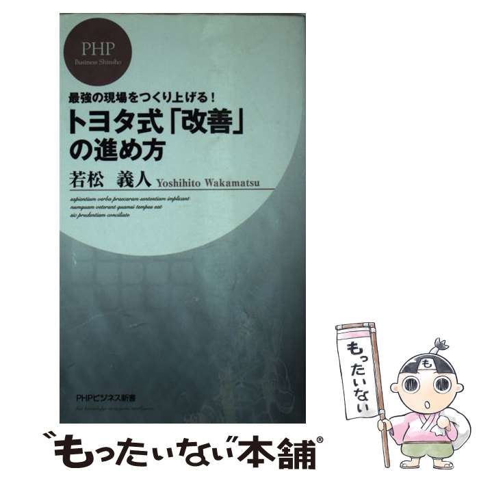 【中古】 トヨタ式「改善」の進め方 最強の現場をつくり上げる！ / 若松 義人 / PHP研究所 [新書]【メール便送料無料】【あす楽対応】