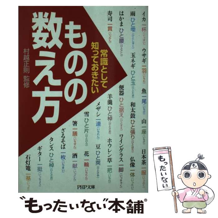 【中古】 常識として知っておきたい「ものの数え方」 / 村越 正則 / PHP研究所 [文庫]【メール便送料無料】【あす楽対応】