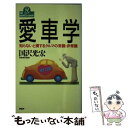  愛車学 知らないと損するクルマの常識・非常識 / 国沢光宏 / PHP研究所 