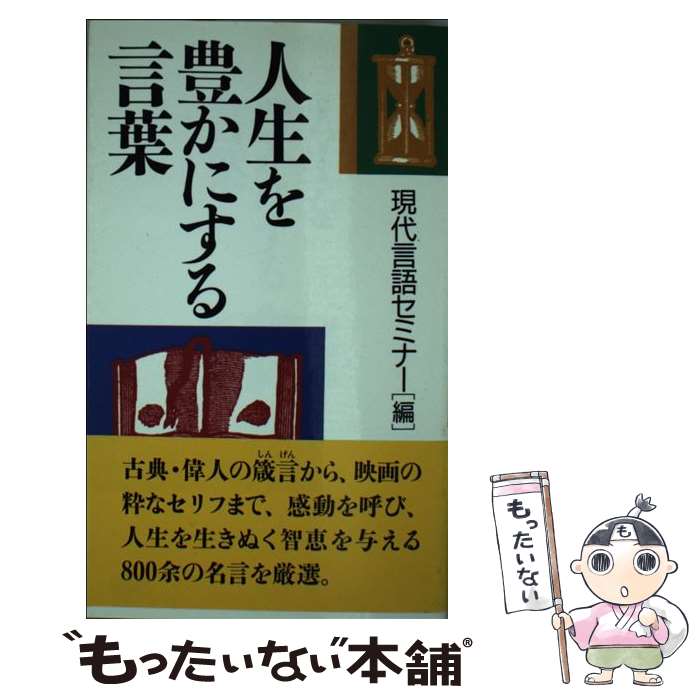 著者：現代言語セミナー出版社：PHP研究所サイズ：新書ISBN-10：4569217397ISBN-13：9784569217390■通常24時間以内に出荷可能です。※繁忙期やセール等、ご注文数が多い日につきましては　発送まで48時間かかる場合があります。あらかじめご了承ください。 ■メール便は、1冊から送料無料です。※宅配便の場合、2,500円以上送料無料です。※最短翌日配達ご希望の方は、宅配便をご選択下さい。※「代引き」ご希望の方は宅配便をご選択下さい。※配送番号付きのゆうパケットをご希望の場合は、追跡可能メール便（送料210円）をご選択ください。■ただいま、オリジナルカレンダーをプレゼントしております。■お急ぎの方は「もったいない本舗　お急ぎ便店」をご利用ください。最短翌日配送、手数料298円から■まとめ買いの方は「もったいない本舗　おまとめ店」がお買い得です。■中古品ではございますが、良好なコンディションです。決済は、クレジットカード、代引き等、各種決済方法がご利用可能です。■万が一品質に不備が有った場合は、返金対応。■クリーニング済み。■商品画像に「帯」が付いているものがありますが、中古品のため、実際の商品には付いていない場合がございます。■商品状態の表記につきまして・非常に良い：　　使用されてはいますが、　　非常にきれいな状態です。　　書き込みや線引きはありません。・良い：　　比較的綺麗な状態の商品です。　　ページやカバーに欠品はありません。　　文章を読むのに支障はありません。・可：　　文章が問題なく読める状態の商品です。　　マーカーやペンで書込があることがあります。　　商品の痛みがある場合があります。