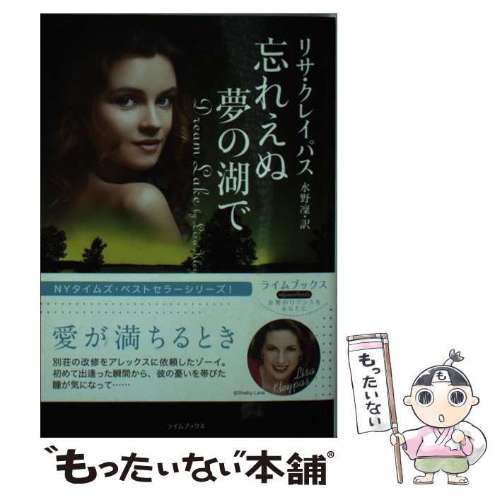 【中古】 忘れえぬ夢の湖で / リサ クレイパス, Lisa Kleypas, 水野 凛 / 原書房 文庫 【メール便送料無料】【あす楽対応】