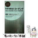  今すぐ使える！コーチング プロコーチだけが知っているとっておきの方法 / 播摩 早苗 / PHP研究所 