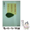  「感謝の習慣」で人生はすべてうまくいく！ / 佐藤 伝 / PHP研究所 