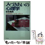 【中古】 人づきあいの心理学 人間関係7つのキーポイント / 安本美典 / PHP研究所 [文庫]【メール便送料無料】【あす楽対応】