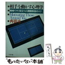 【中古】 相手を動かす心理学 職場ですぐ役立つ人間関係66のコツ / 齊藤 勇 / PHP研究所 [文庫]【メール便送料無料】【あす楽対応】